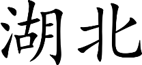 Hubei Hubei