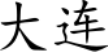 Dalian Bay