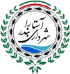Shahrdari Astara Shahrdari Astara