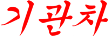 Kigwancha
